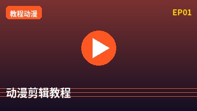 寸止挑战动漫剪辑教程