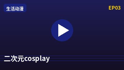 寸止挑战二次元cosplay动漫