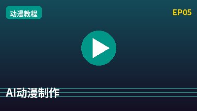 寸止挑战AI动漫剪辑