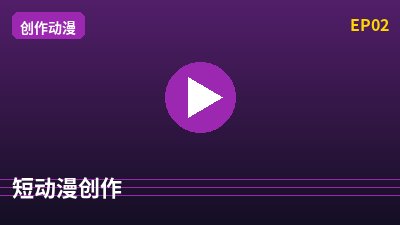 寸止挑战短动漫创作